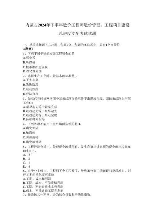 内蒙古2024年下半年造价工程师造价管理：工程项目建设总进度计划考试试题.docx