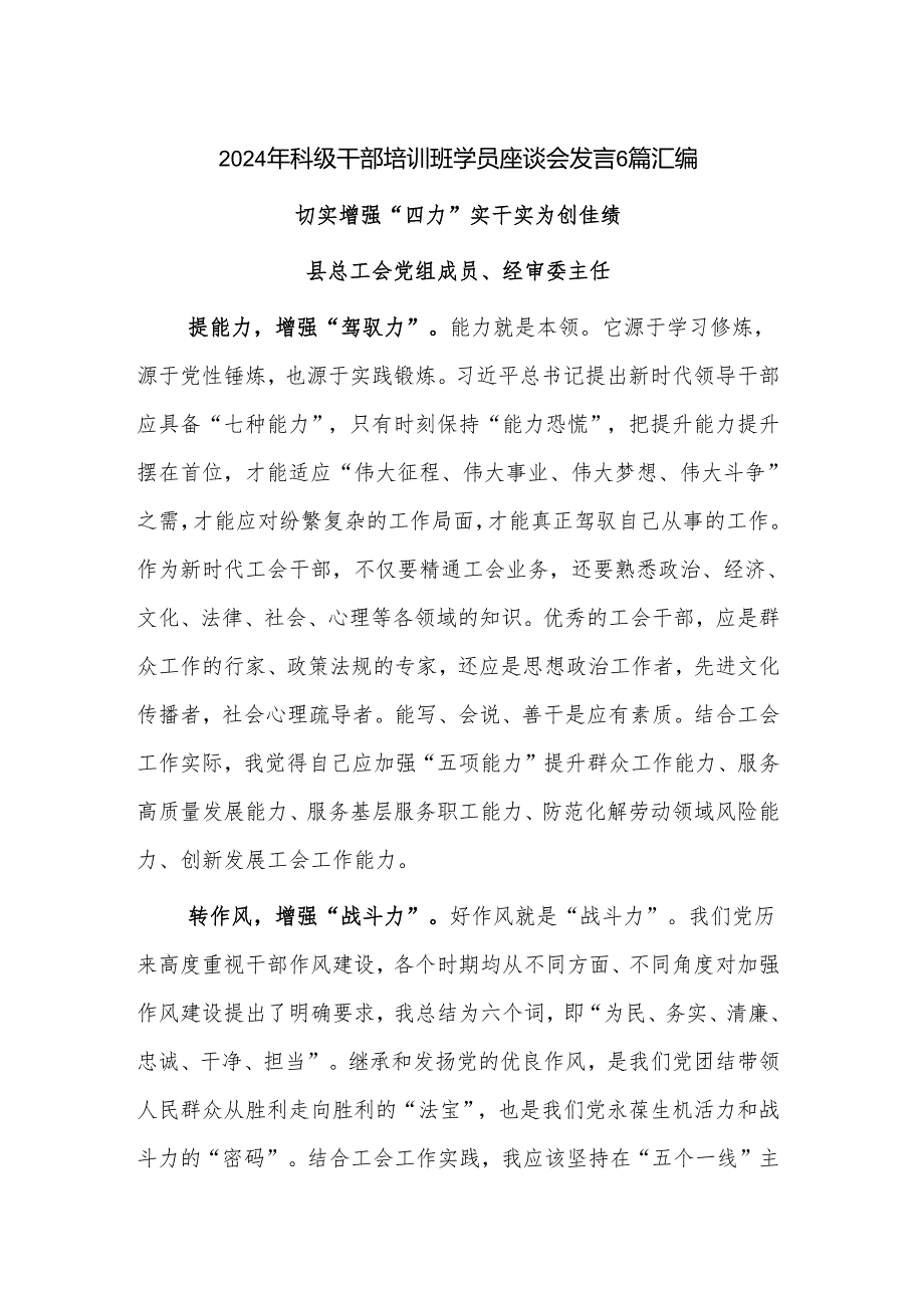 2024年科级干部培训班学员座谈会发言6篇汇编.docx_第1页