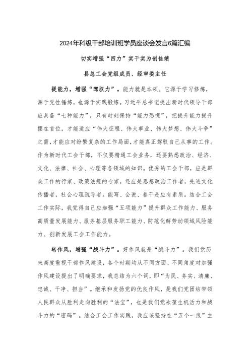 2024年科级干部培训班学员座谈会发言6篇汇编.docx