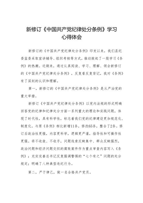 新修订的《中国共产党纪律处分条例》心得体会十三篇.docx