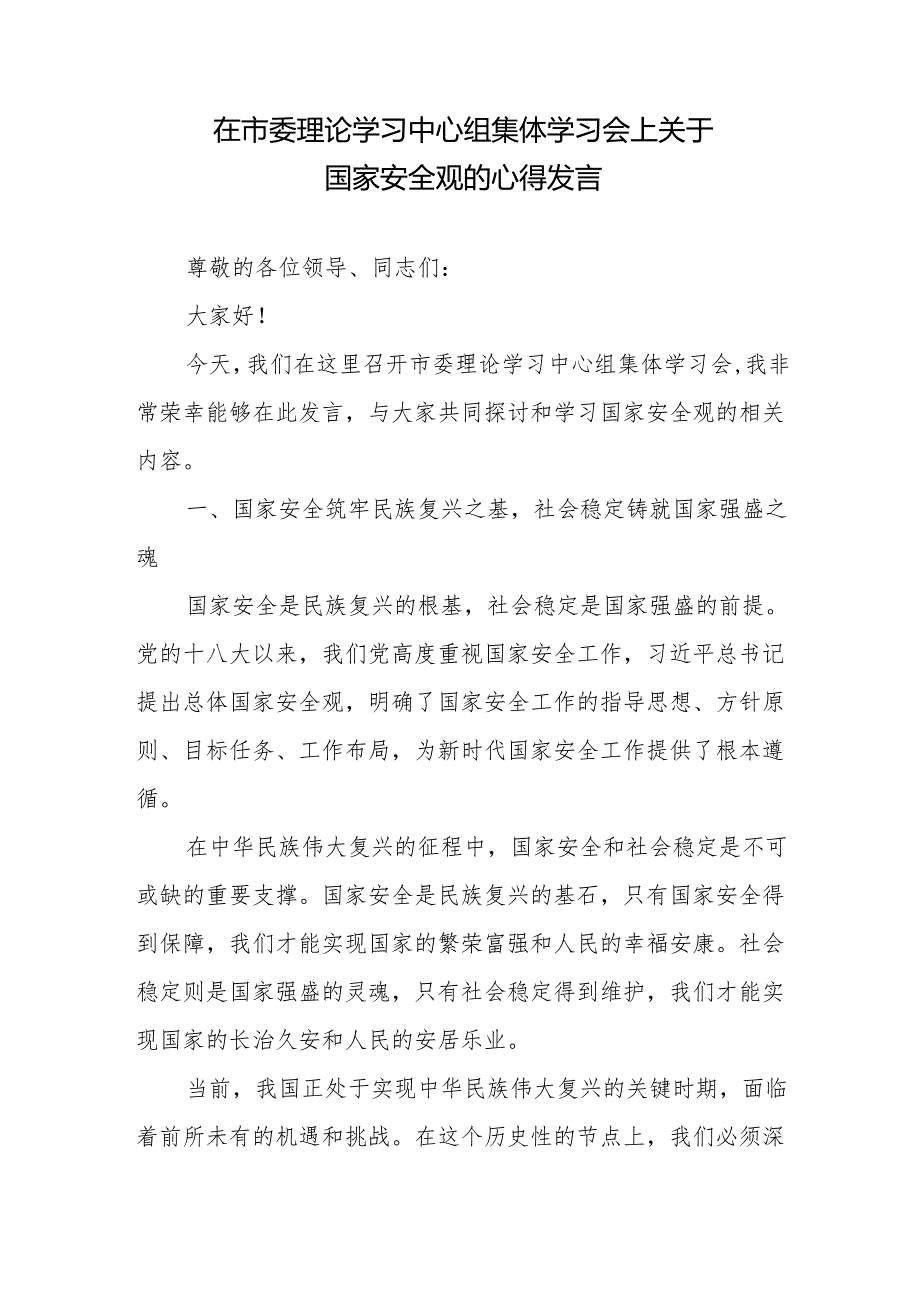在市委理论学习中心组集体学习会上关于国家安全观的心得发言、理论中心组学习总体国家安全观发言材料.docx_第2页