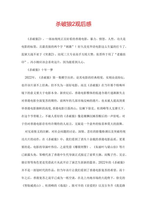 杀破狼2观后感.docx