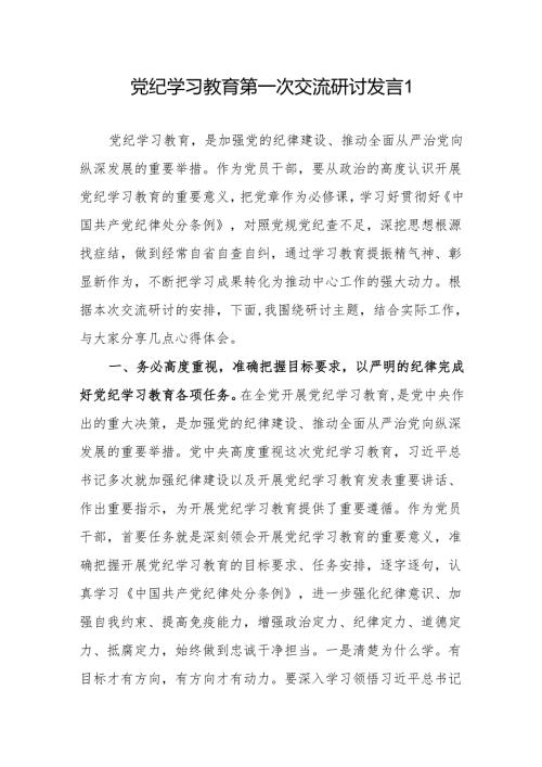 2024年学纪、知纪、明纪、守纪学习教育第一次交流研讨发言5篇（中心组读书班可参考）.docx