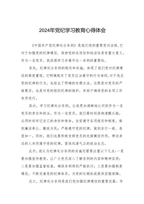 2024年党纪学习教育专题读书班学习感悟8篇.docx