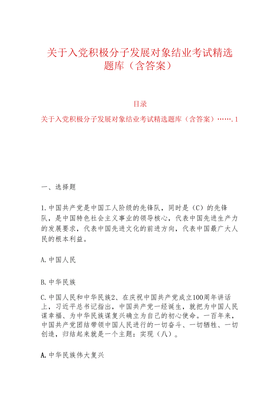 关于入党积极分子发展对象结业考试精选题库（含答案）.docx_第1页