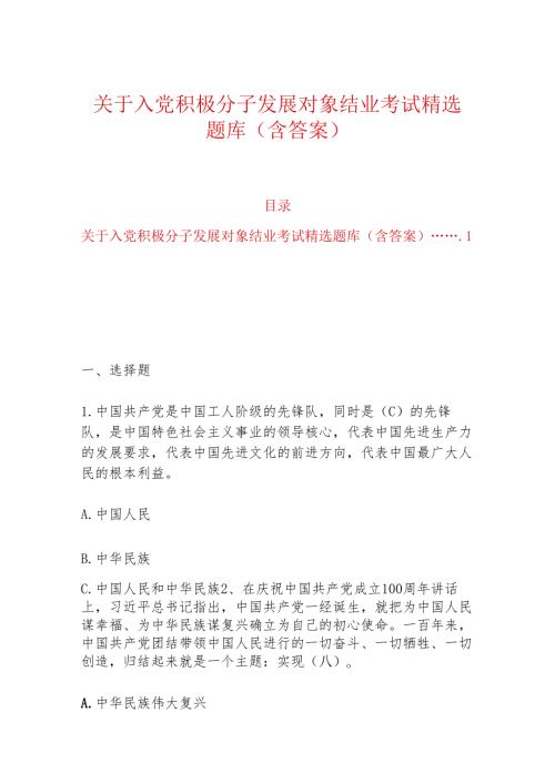 关于入党积极分子发展对象结业考试精选题库（含答案）.docx