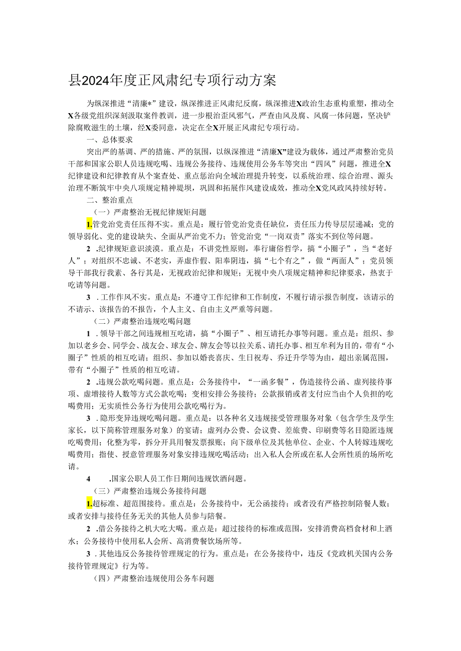 县2024正风肃纪专项行动方案.docx_第1页