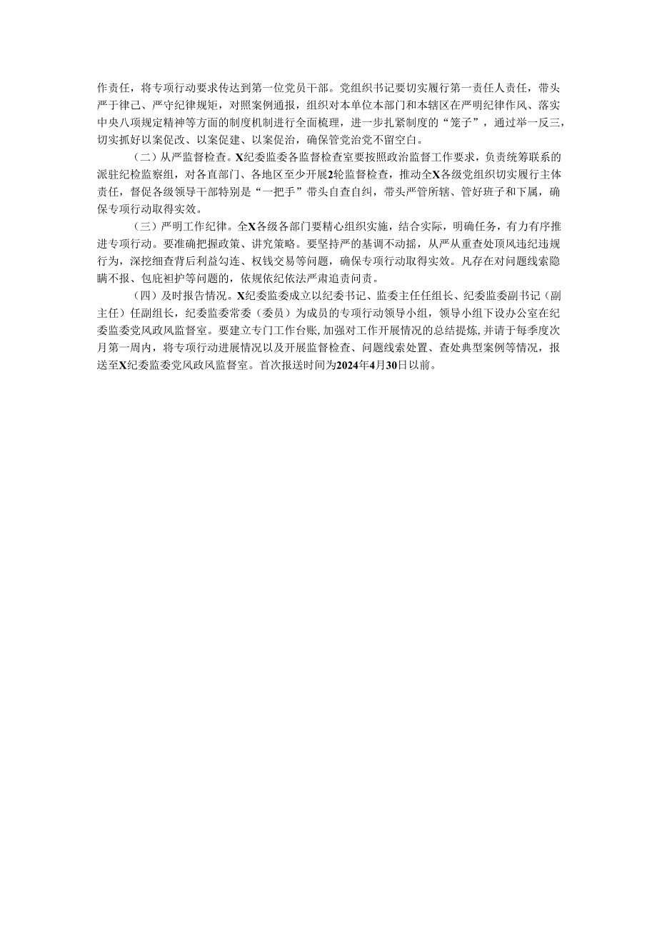 县2024正风肃纪专项行动方案.docx_第3页