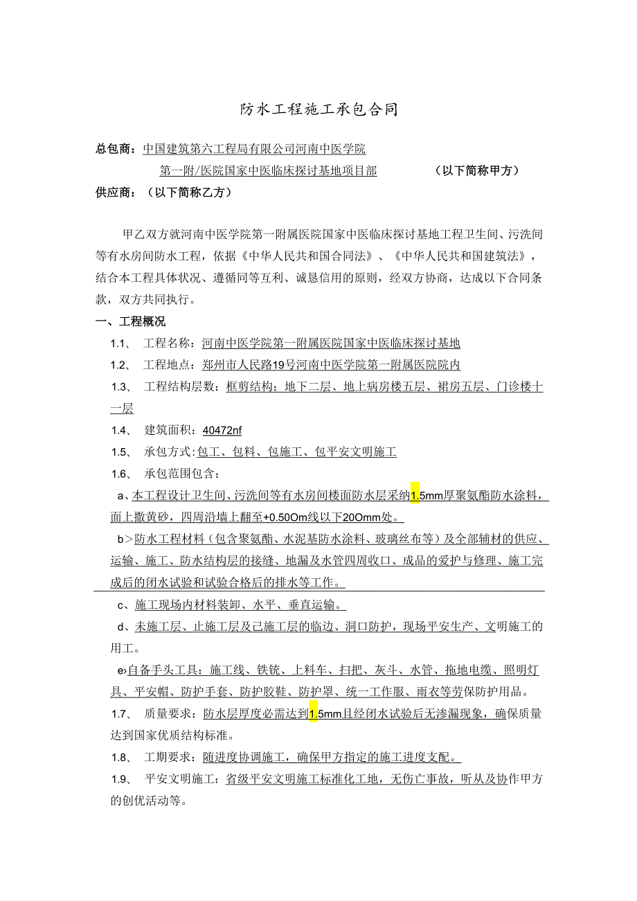 卫生间防水施工合同2024.11.30.docx_第1页