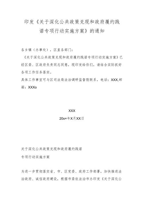 印发《关于深化公共政策兑现和政府履约践诺专项行动实施方案》的通知.docx