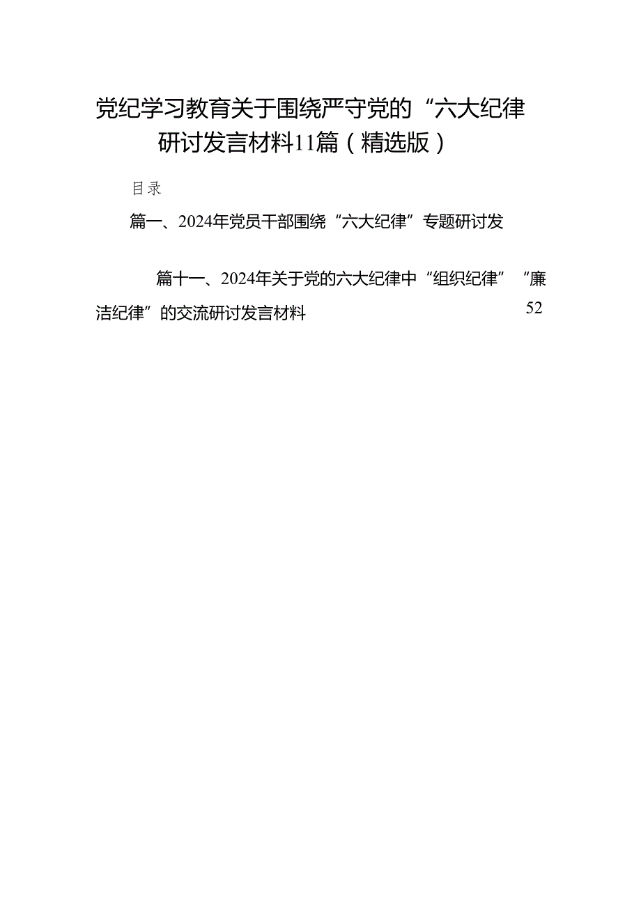 党纪学习教育关于围绕严守党的“六大纪律”研讨发言材料11篇（精选版）.docx_第1页