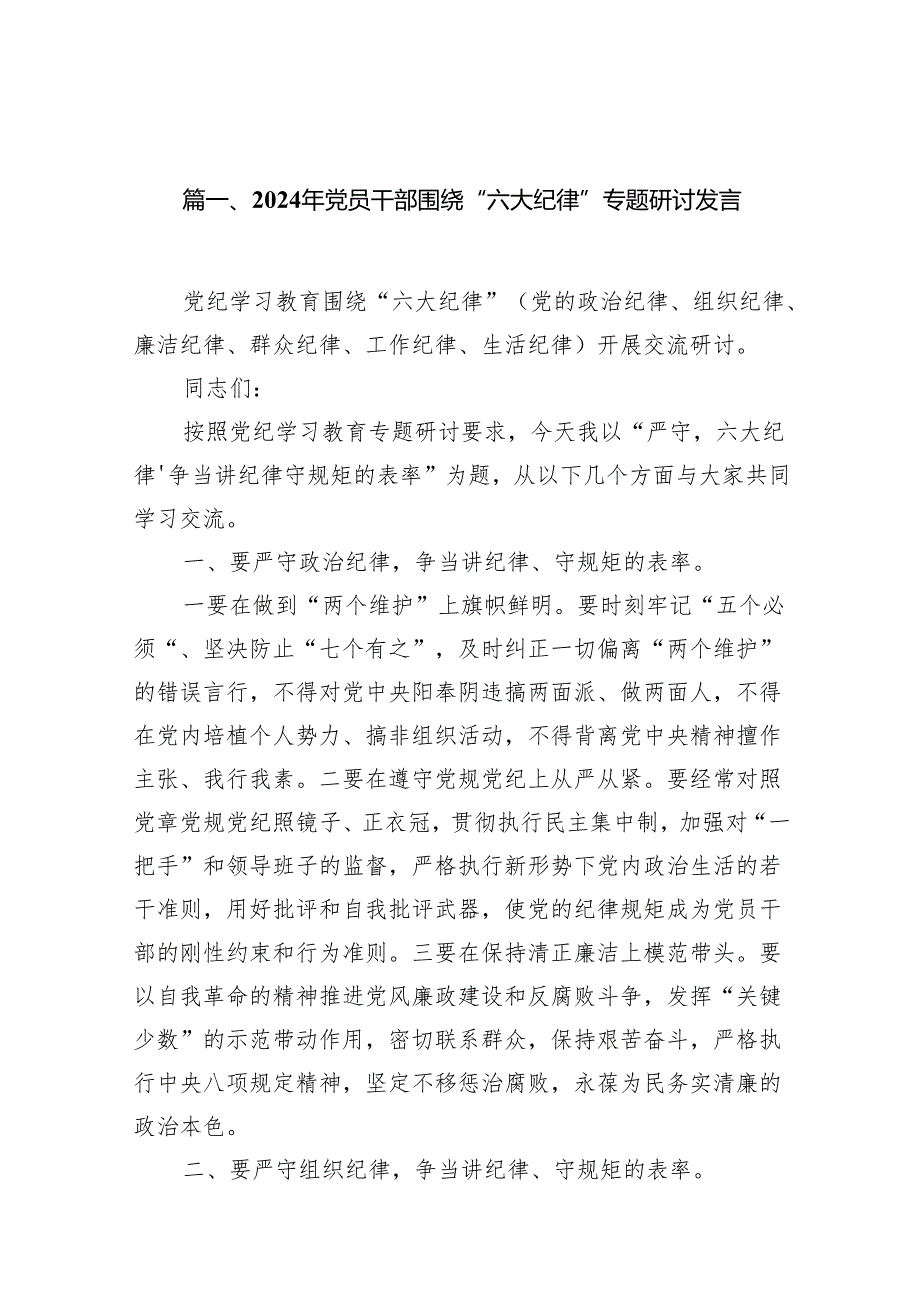 党纪学习教育关于围绕严守党的“六大纪律”研讨发言材料11篇（精选版）.docx_第2页