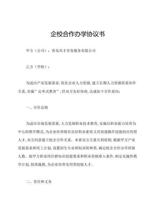 企校合作办学协议书.docx