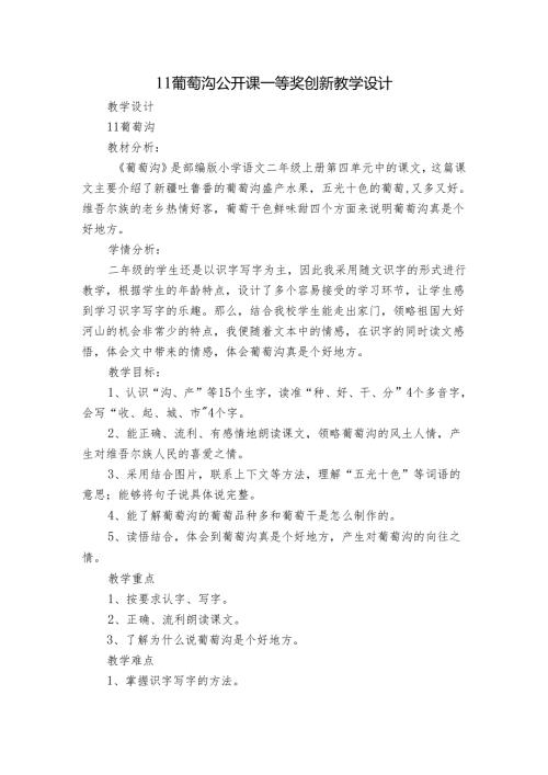 11葡萄沟 公开课一等奖创新教学设计.docx