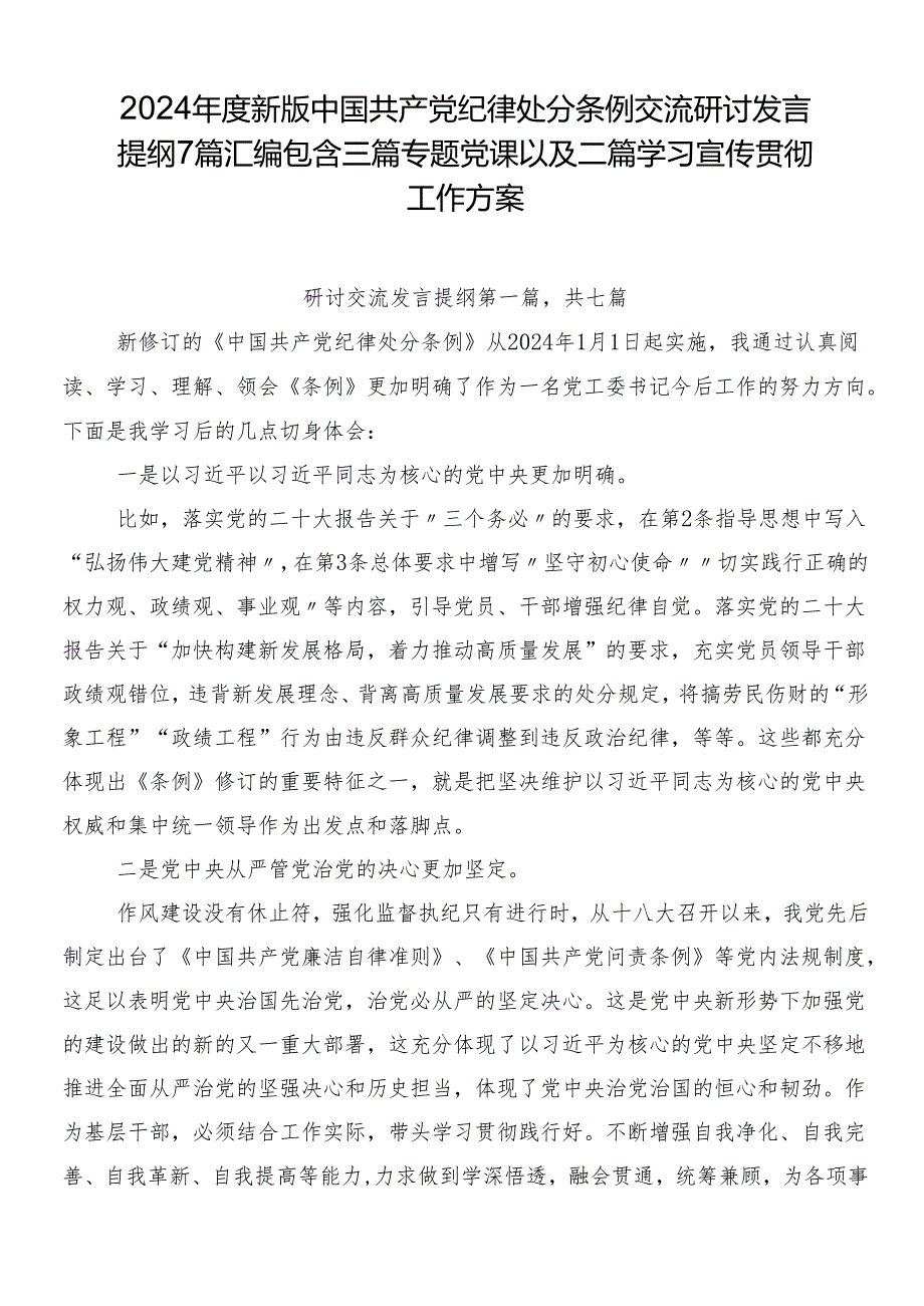 2024新版中国共产党纪律处分条例交流研讨发言提纲7篇汇编包含三篇专题党课以及二篇学习宣传贯彻工作方案.docx_第1页