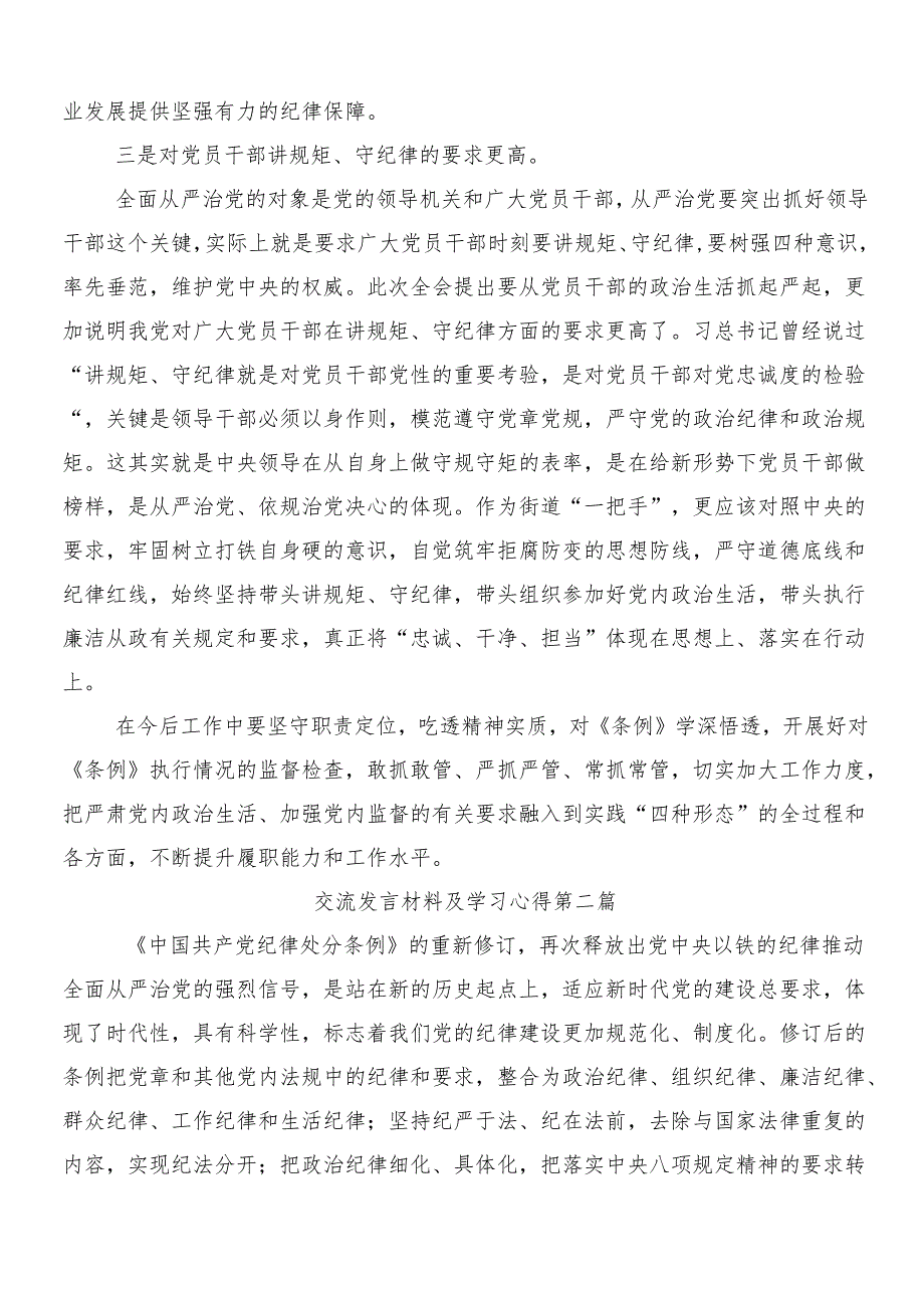 2024新版中国共产党纪律处分条例交流研讨发言提纲7篇汇编包含三篇专题党课以及二篇学习宣传贯彻工作方案.docx_第2页