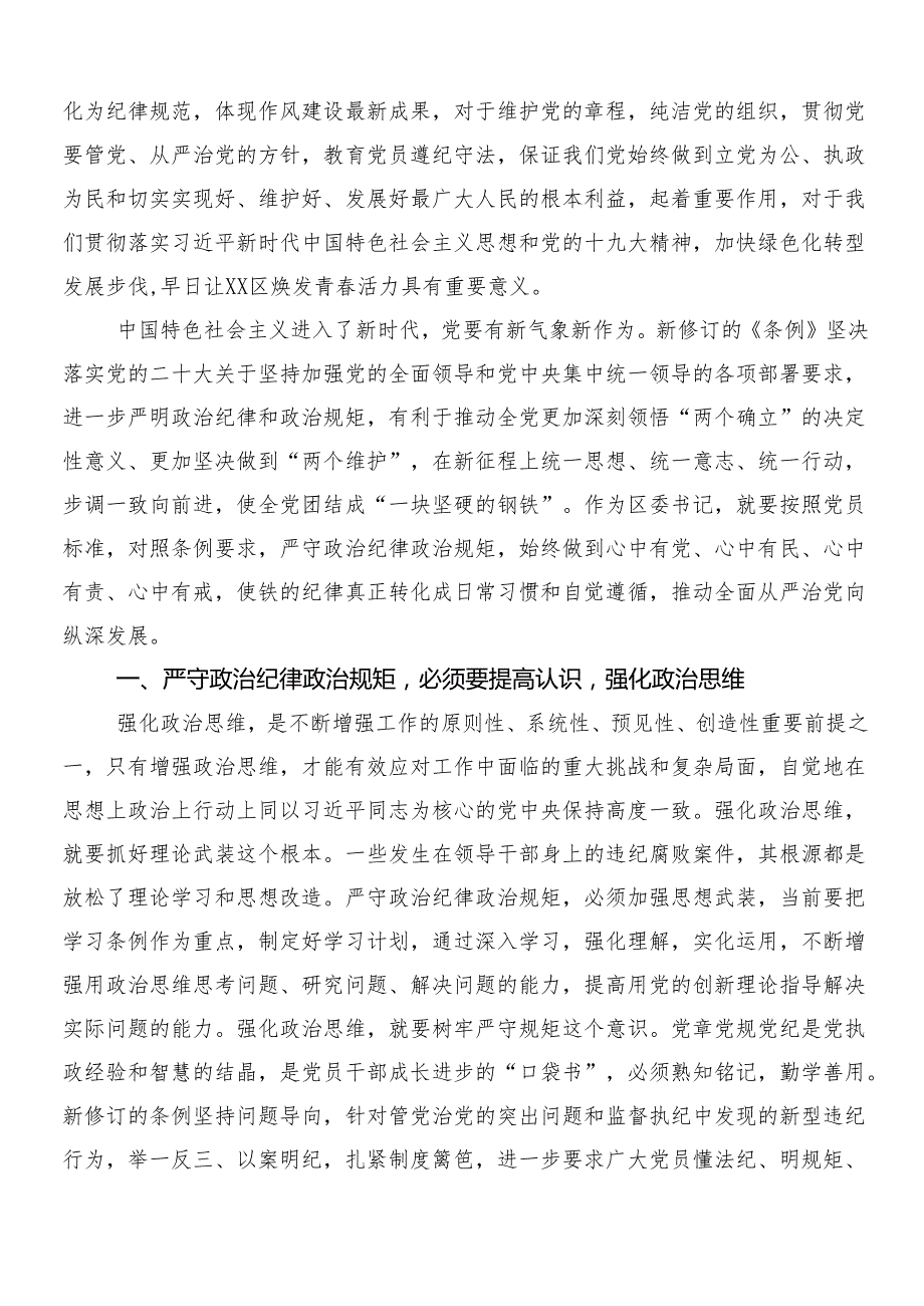 2024新版中国共产党纪律处分条例交流研讨发言提纲7篇汇编包含三篇专题党课以及二篇学习宣传贯彻工作方案.docx_第3页