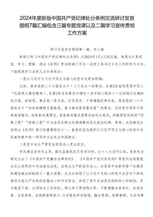 2024新版中国共产党纪律处分条例交流研讨发言提纲7篇汇编包含三篇专题党课以及二篇学习宣传贯彻工作方案.docx