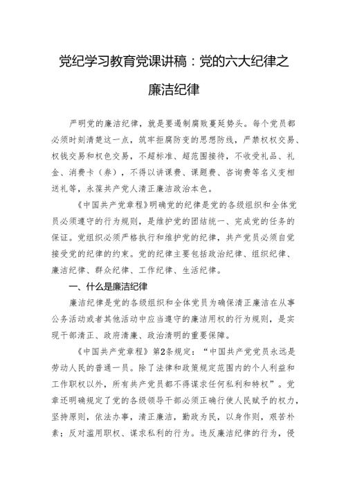 党纪学习教育党课讲稿：党的六大纪律之廉洁纪律.docx