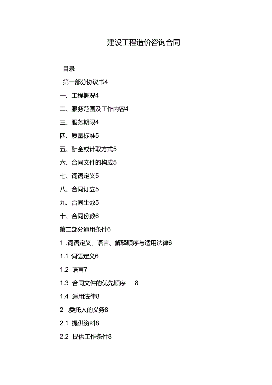 建设工程造价咨询合同.docx_第1页