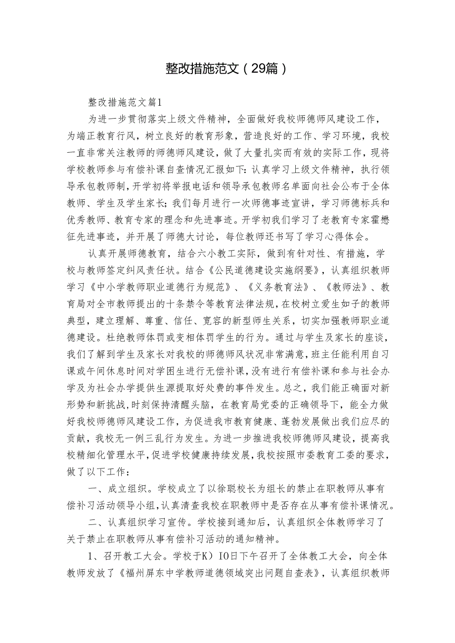 整改措施范文（29篇）.docx_第1页