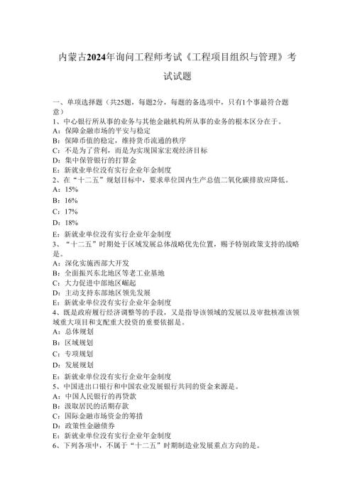 内蒙古2024年咨询工程师考试《工程项目组织与管理》考试试题.docx