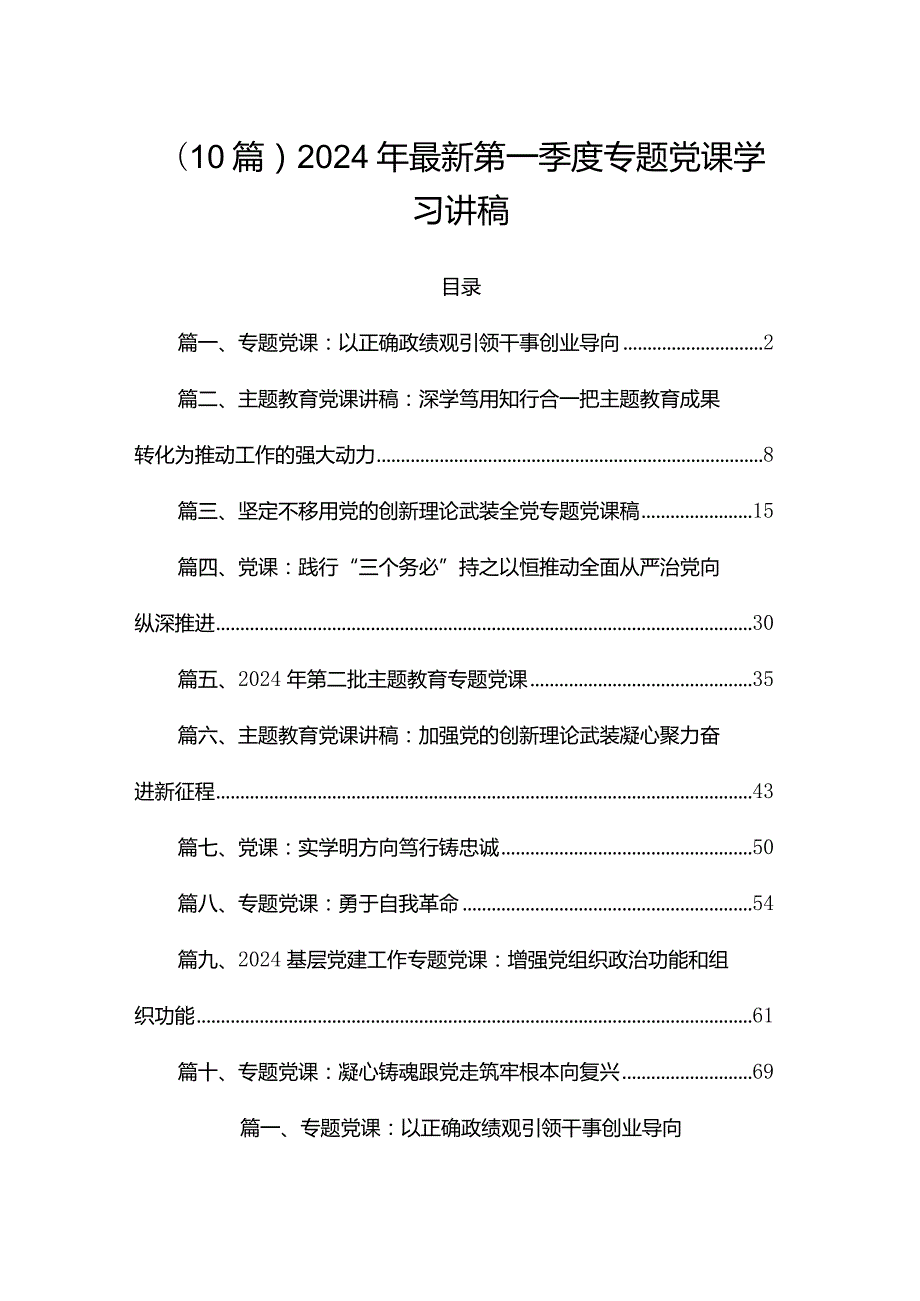 （10篇）2024年最新第一季度专题党课学习讲稿.docx_第1页