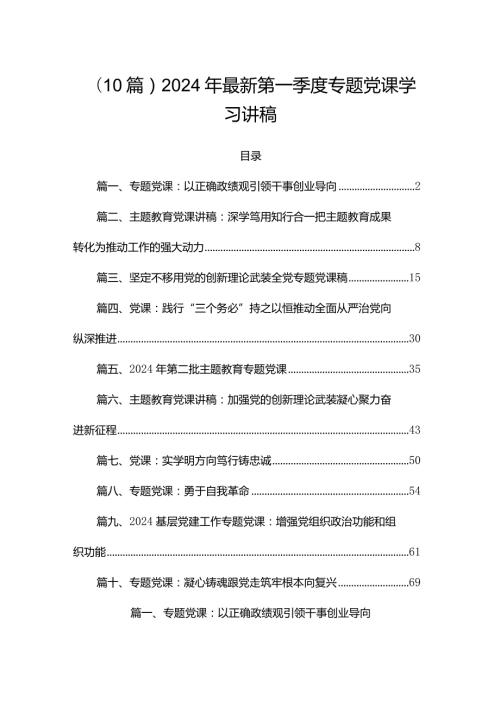 （10篇）2024年最新第一季度专题党课学习讲稿.docx