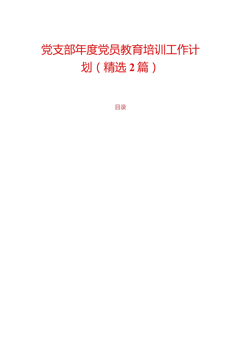 10.党支部党员教育培训工作计划（精选）.docx_第1页