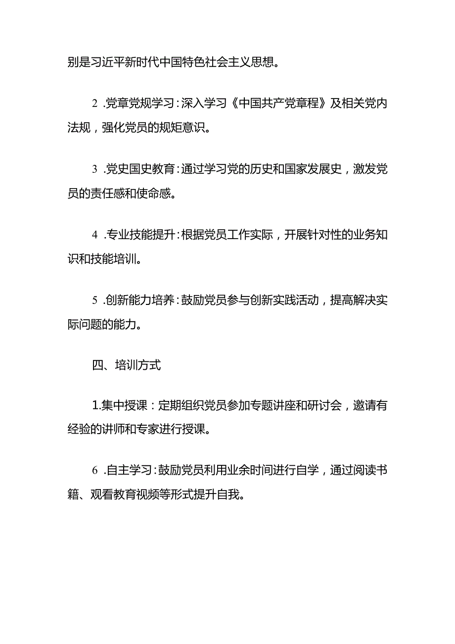10.党支部党员教育培训工作计划（精选）.docx_第3页