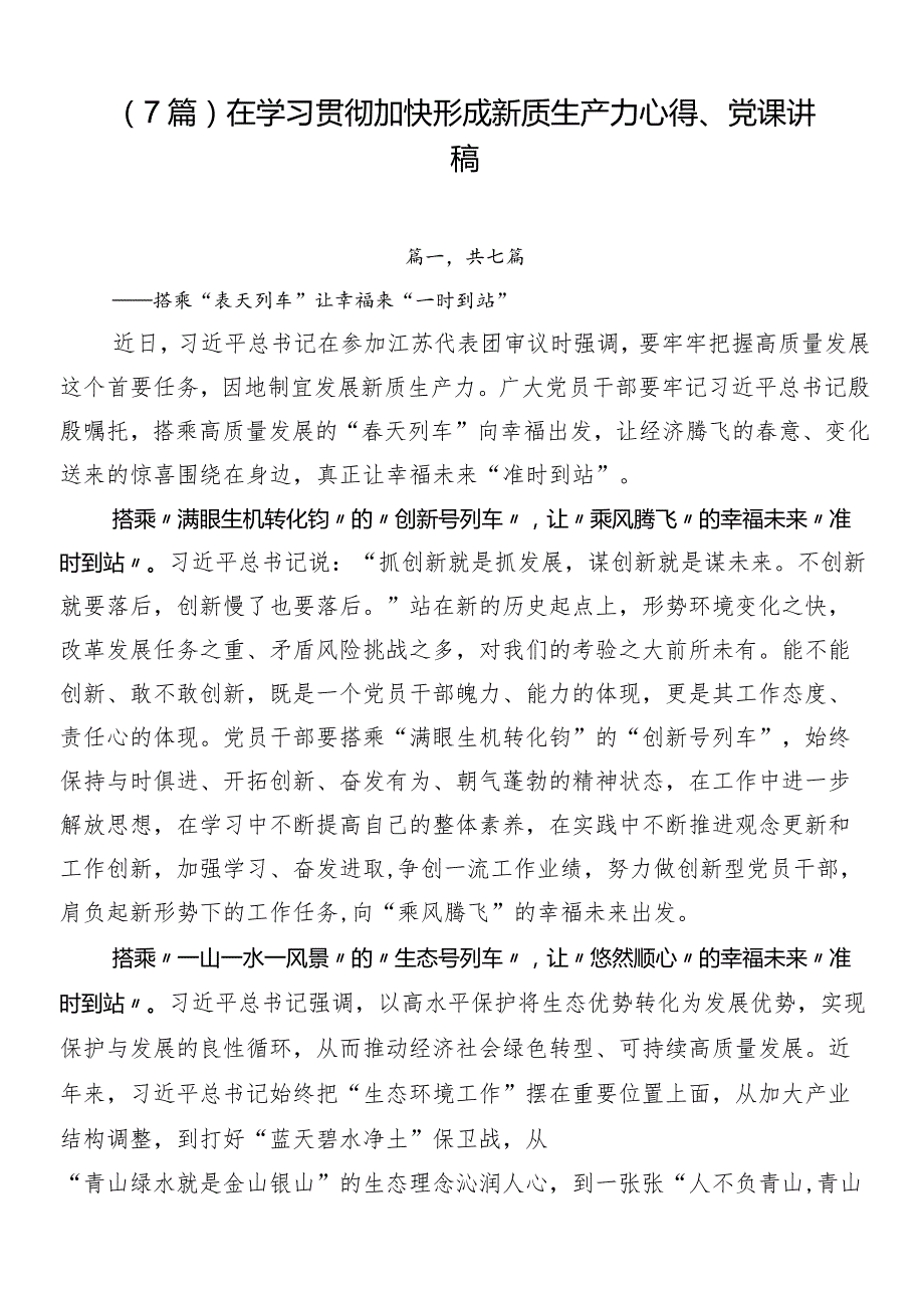 （7篇）在学习贯彻加快形成新质生产力心得、党课讲稿.docx_第1页