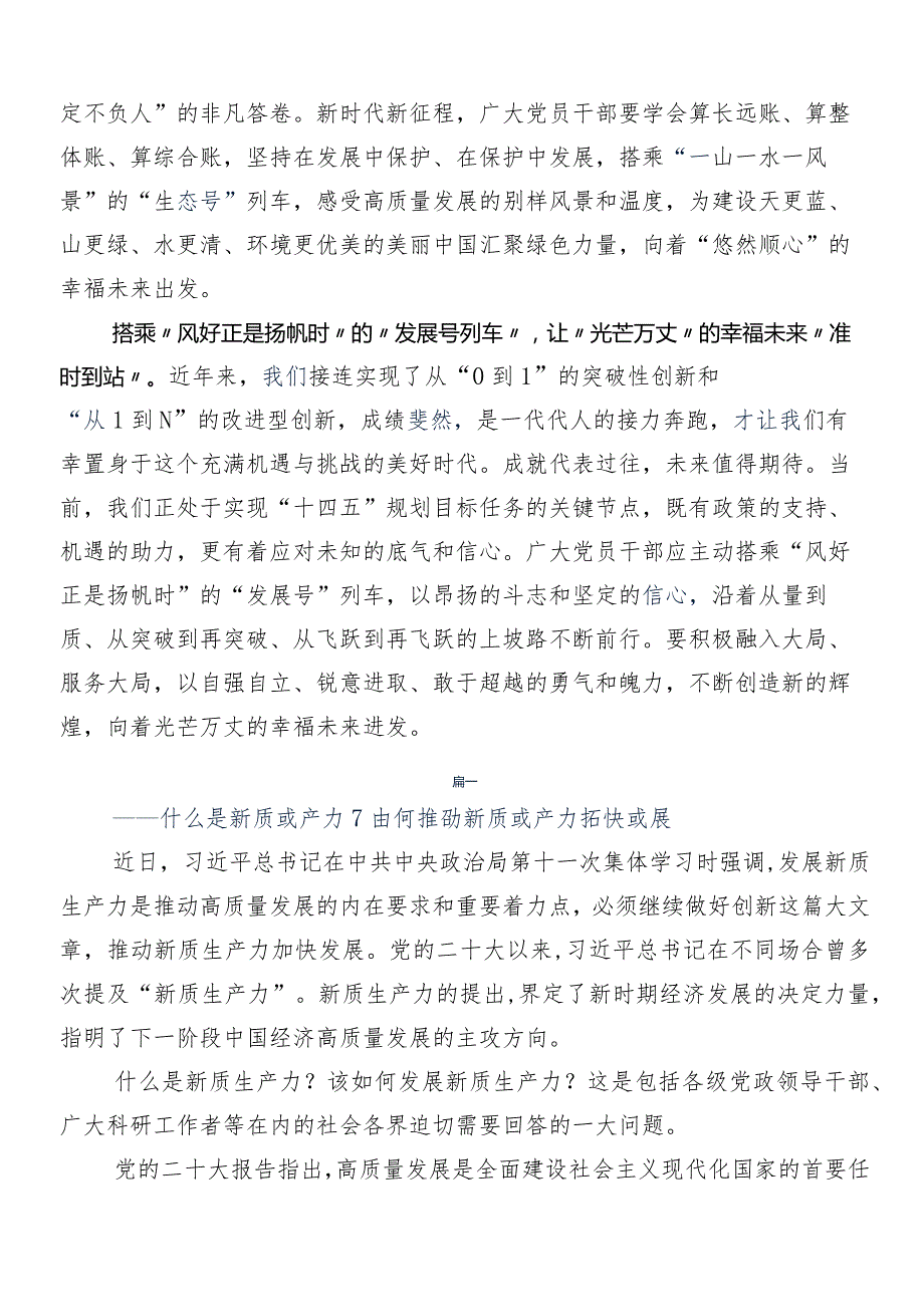 （7篇）在学习贯彻加快形成新质生产力心得、党课讲稿.docx_第2页