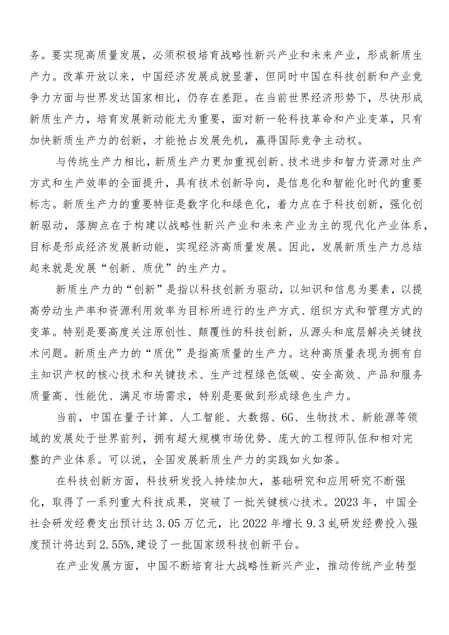（7篇）在学习贯彻加快形成新质生产力心得、党课讲稿.docx_第3页