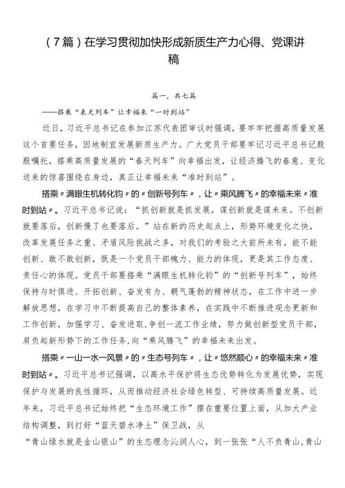 （7篇）在学习贯彻加快形成新质生产力心得、党课讲稿.docx