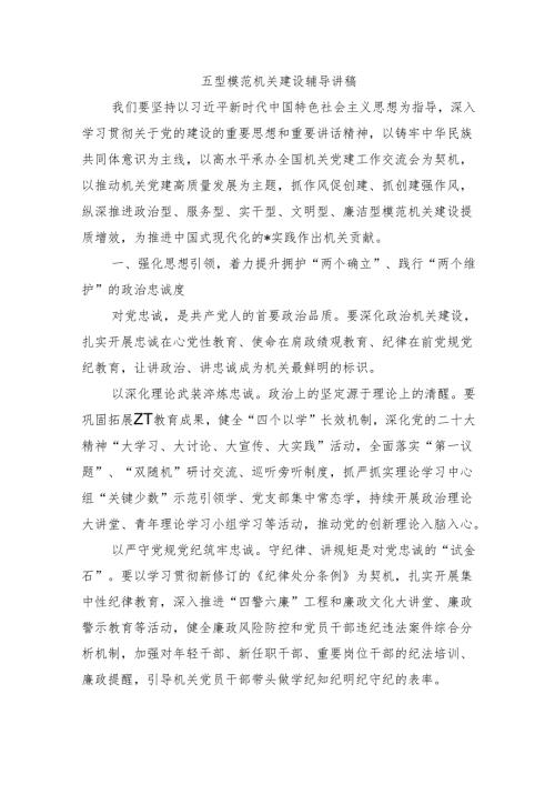 五型模范机关建设辅导讲稿.docx