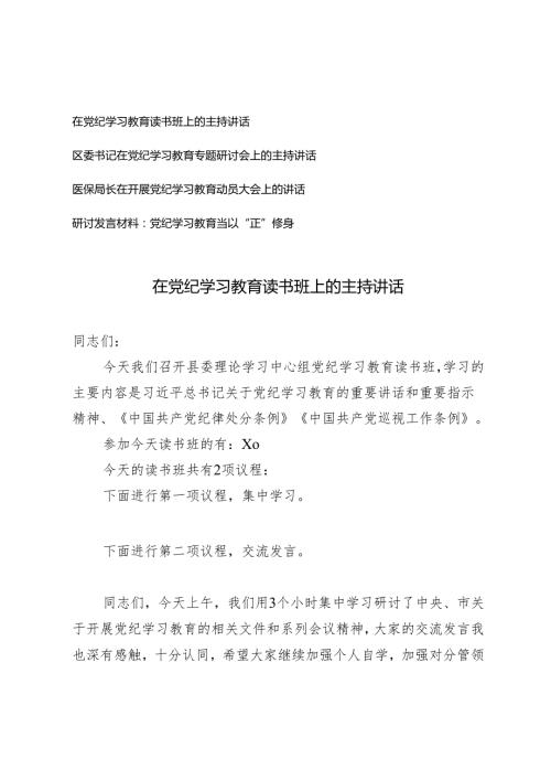 2024年5月整理在党纪学习教育读书班上的主持讲话.docx