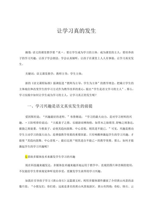 让学习真的发生 论文.docx