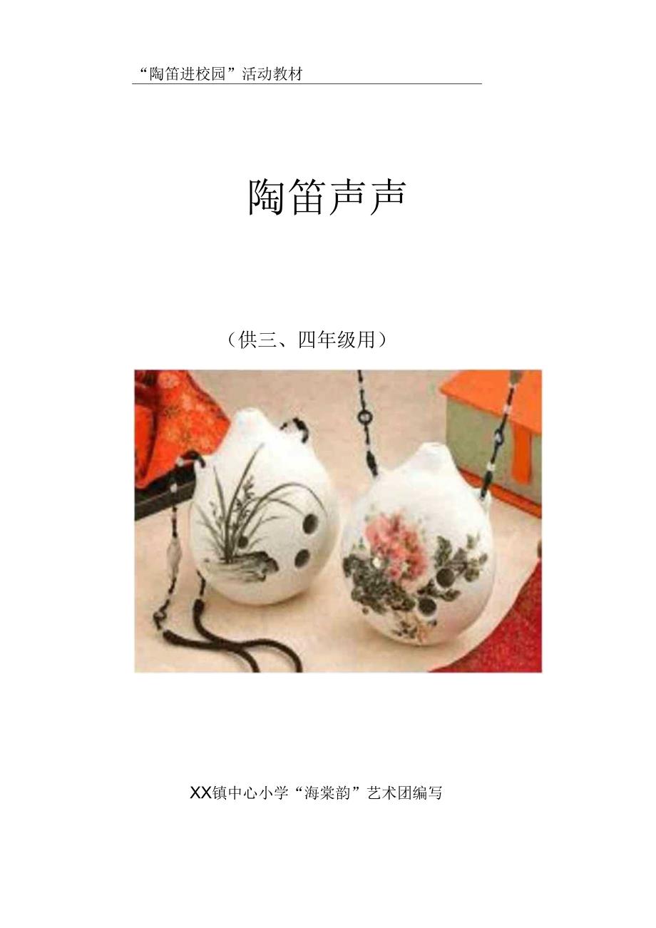 陶笛校本教材.docx_第1页