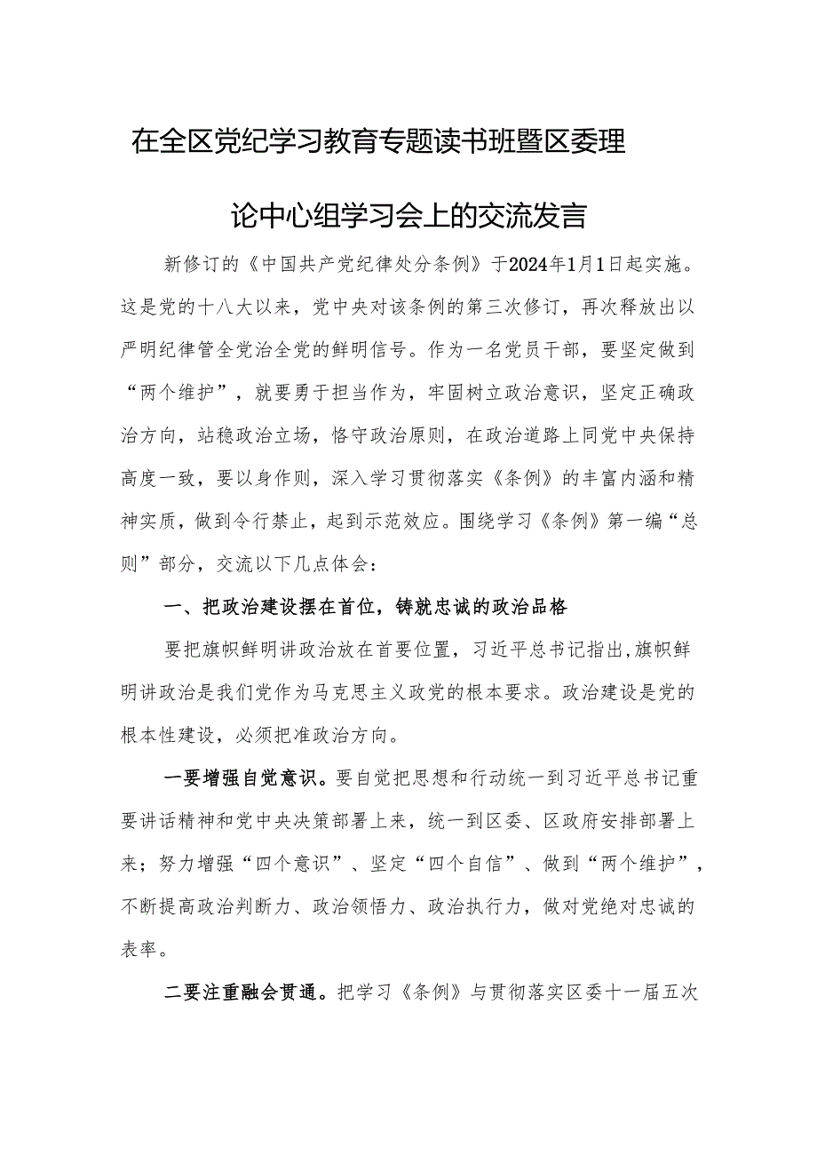 党纪学习教育专题学习交流发言 3篇.docx_第1页