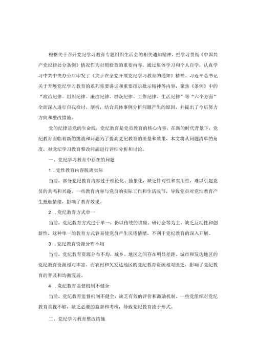2024六项纪律组织生活会个人对照检查材料四.docx