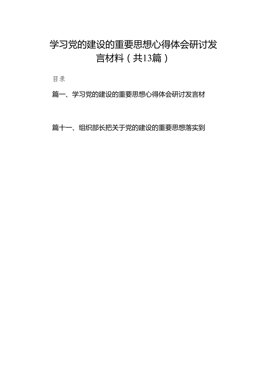 学习党的建设的重要思想心得体会研讨发言材料范文13篇（详细版）.docx_第1页