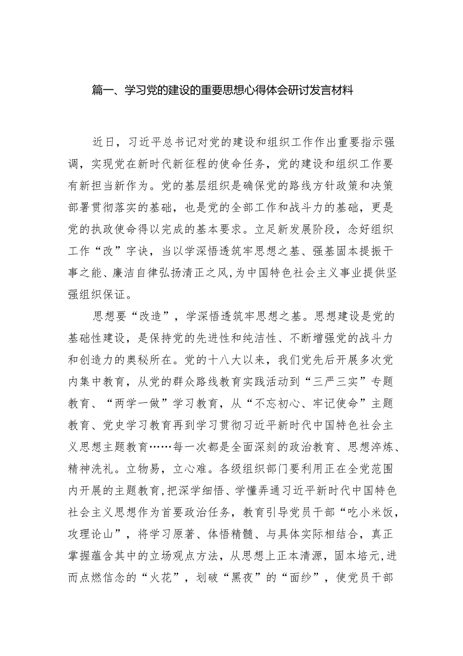 学习党的建设的重要思想心得体会研讨发言材料范文13篇（详细版）.docx_第2页