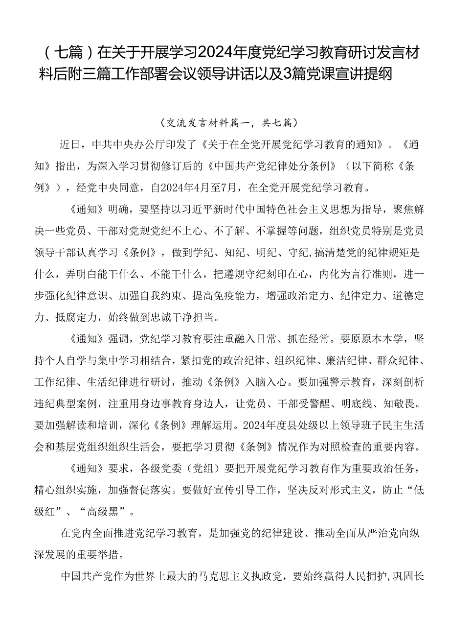 （七篇）在关于开展学习2024党纪学习教育研讨发言材料后附三篇工作部署会议领导讲话以及3篇党课宣讲提纲.docx_第1页