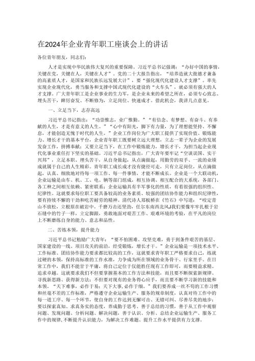 在2024年企业青年职工座谈会上的讲话.docx