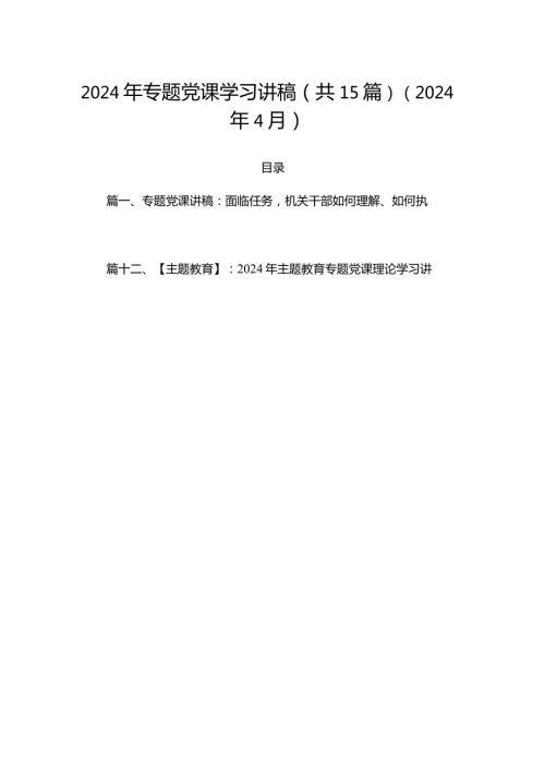 2024年专题党课学习讲稿（共15篇）（2024年4月）.docx