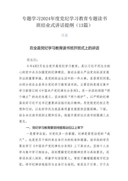 专题学习2024党纪学习教育专题读书班结业式讲话提纲（13篇）.docx