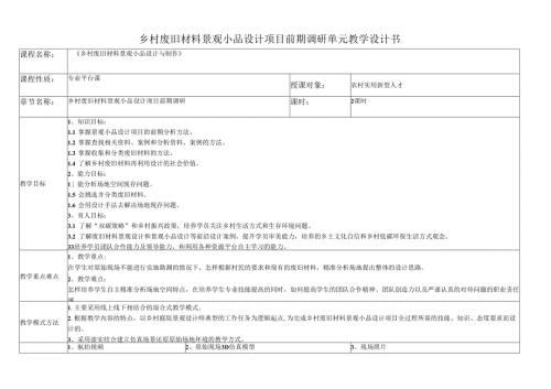 《乡村废旧材料景观小品设计与制作》单元教学设计乡村废旧材料景观小品设计项目前期调研.docx