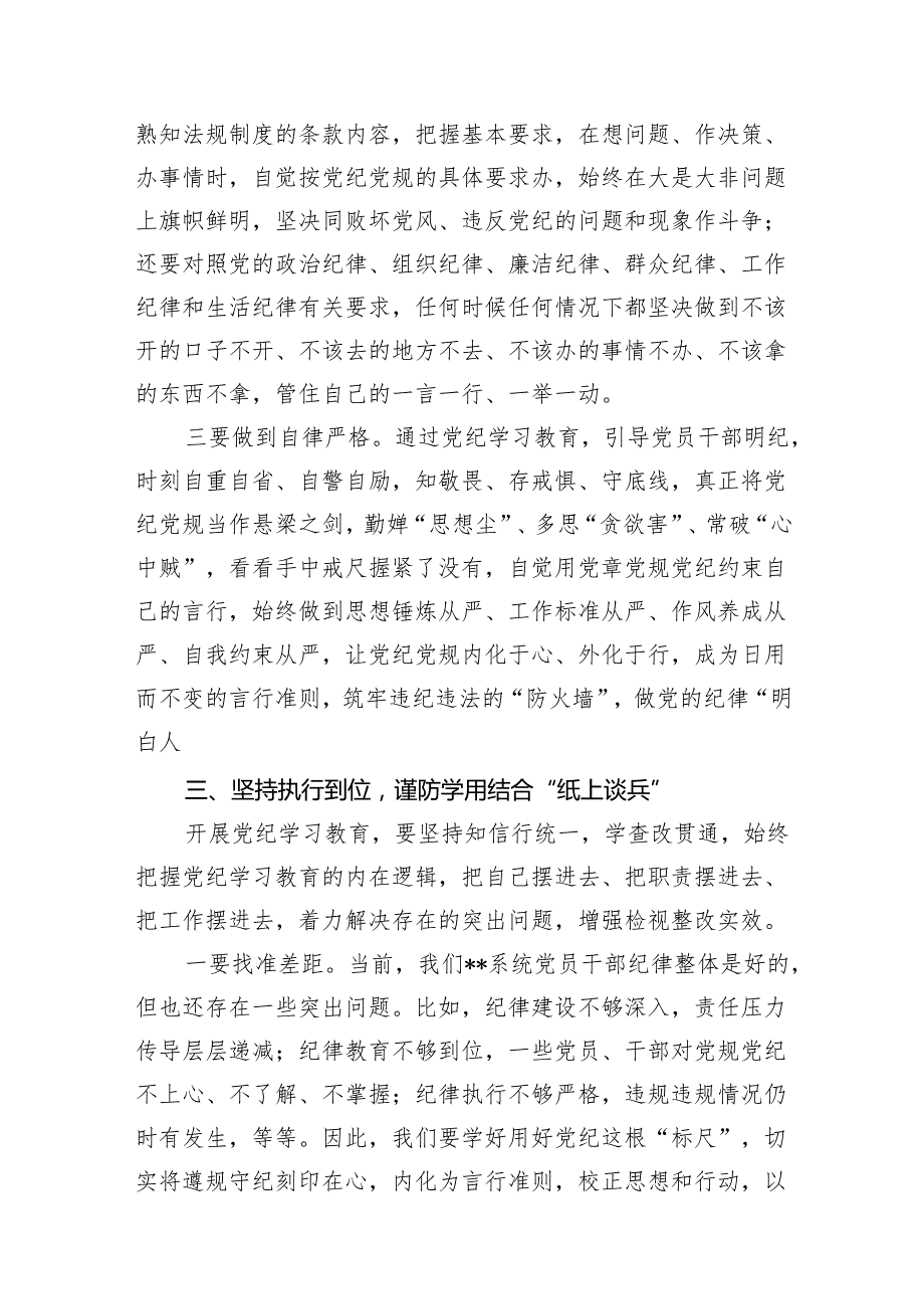 2024年党纪学习教育研讨发言材料(12篇合集).docx_第3页