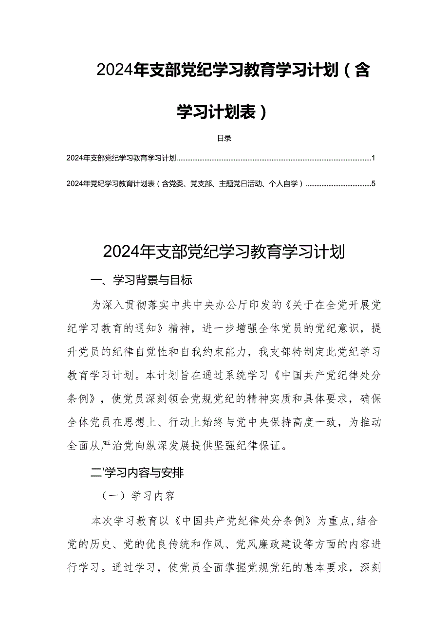 2024年支部党纪学习教育学习计划（含学习计划表）.docx_第1页