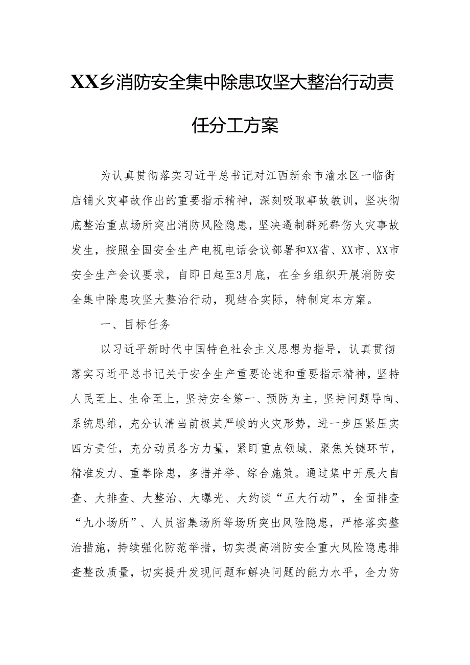 XX乡消防安全集中除患攻坚大整治行动责任分工方案.docx_第1页